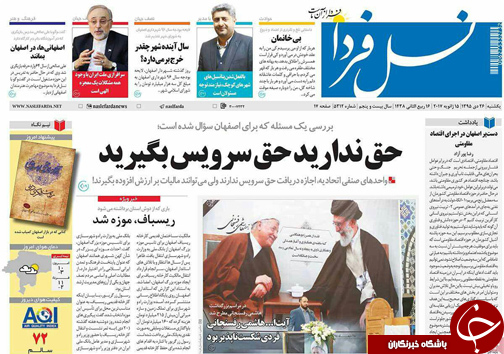 صفحه نخست روزنامه های استان&zwnj; اصفهان یکشنبه 26 دی ماه