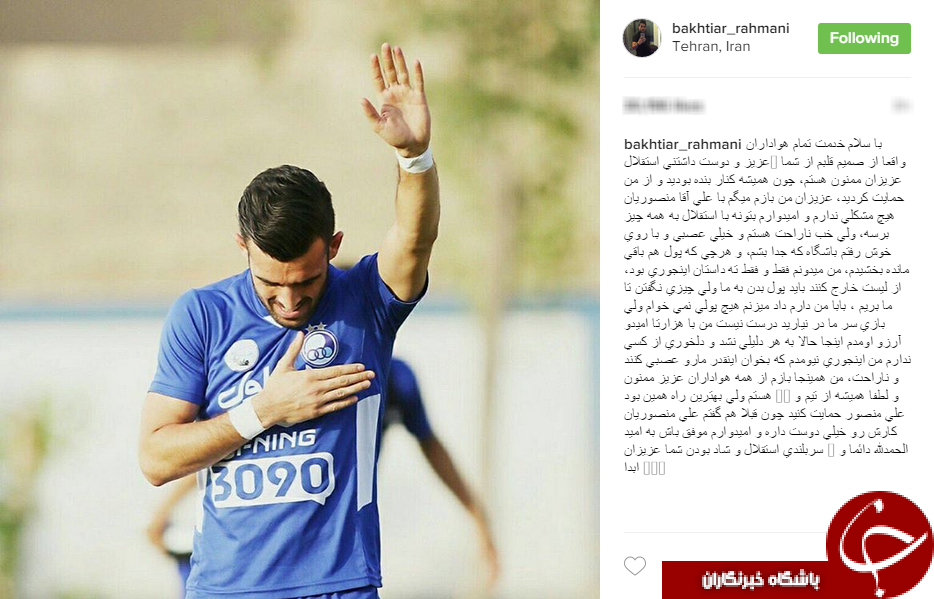 واکنش بختیار رحمانی به جدایی از استقلال +عکس