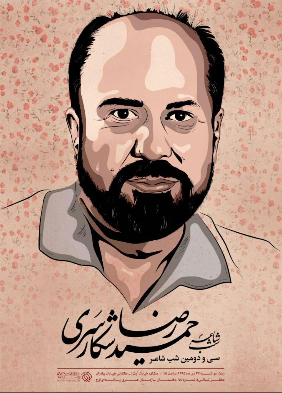 حمیدرضا شکارسری میهمان سی‌و‌دومین «شب شاعر» می‌شود