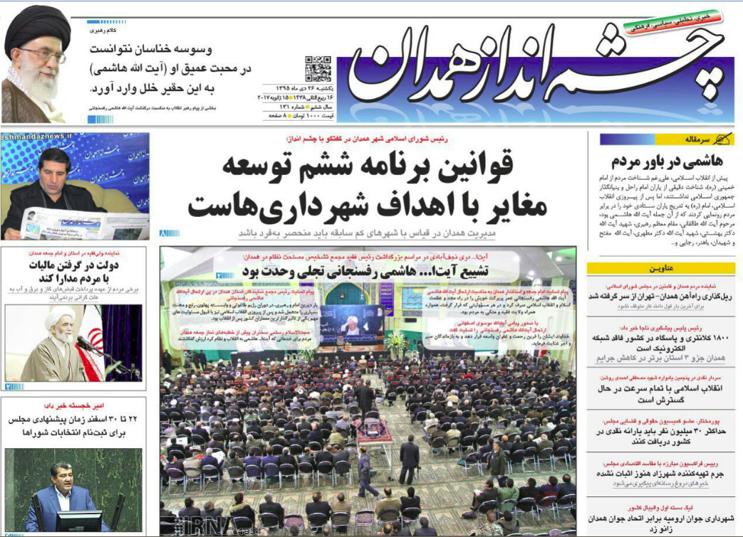 تصاویر صفحه نخست روزنامه های بیست و ششم دی در همدان