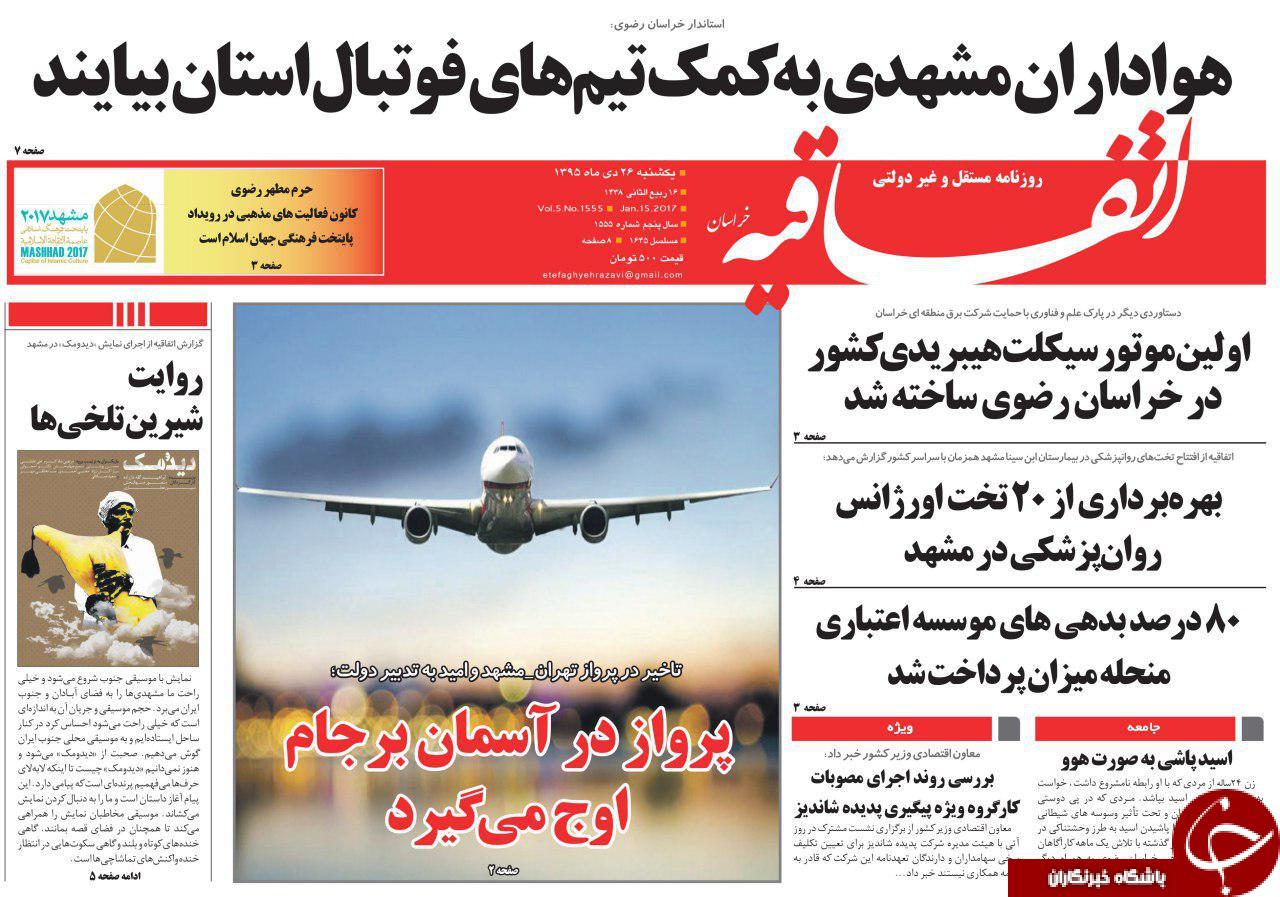 صفحه نخست روزنامه های خراسان رضوی یکشنبه 26 دی