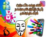 مزاحم و تهدید کننده سایبری هنرپیشه معروف دستگیر شد