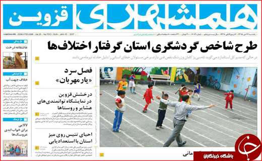 صفحه نخست روزنامه استان قزوین یکشنبه 26 دی ماه