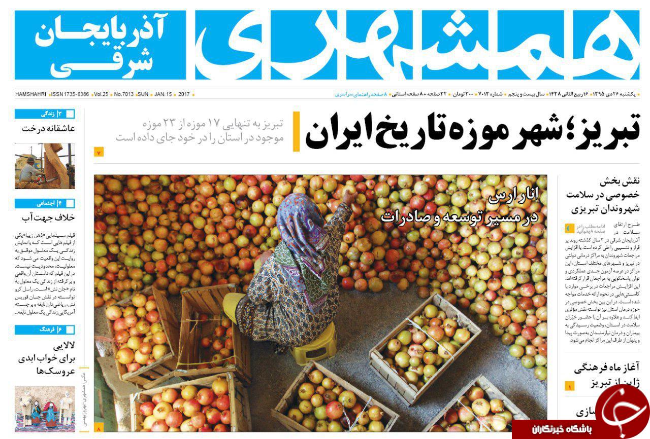 صفحه نخست روزنامه استان&zwnj;آذربایجان شرقی یک شنبه 26 دی ماه
