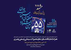 برگزاری جشنواره منطقه‌ای سینمای جوان با محوریت مشهد ۲۰۱۷