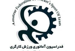 زمان انتخابات ریاست فدراسیون ورزش کارگری مشخص شد