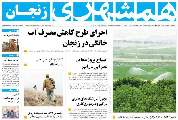 صفحه نخست روزنامه های استان&zwnj; زنجان یکشنبه 26دی ماه