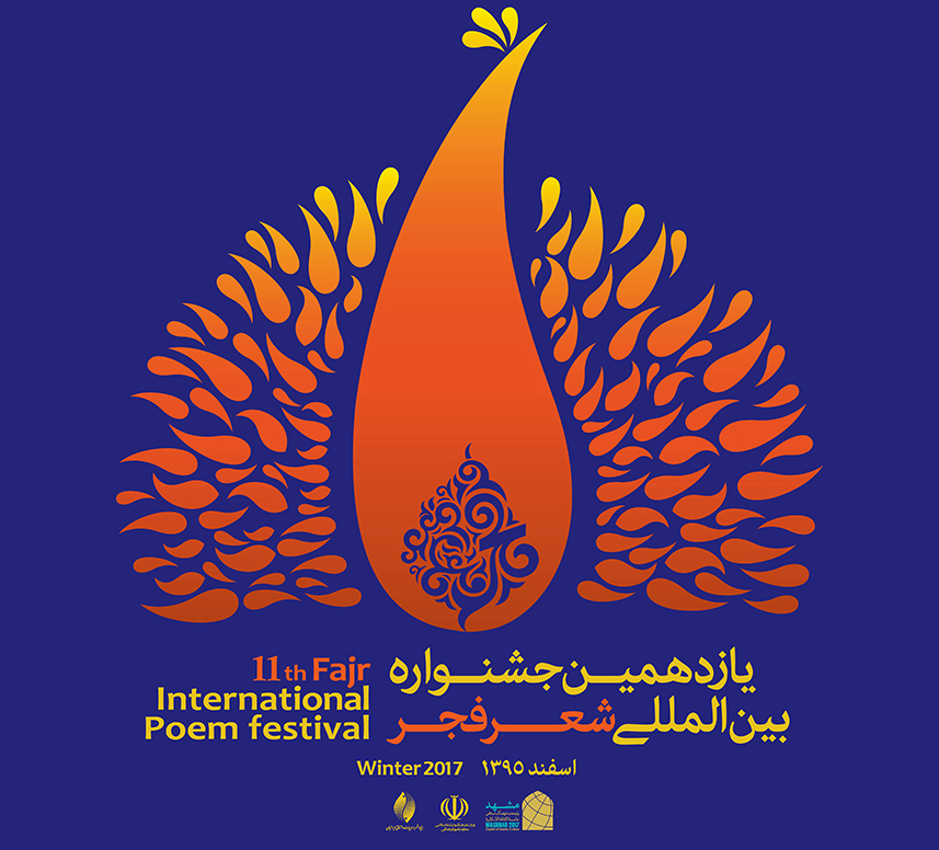 یازدهمین جشنواره شعر فجر، فراخوان داد
