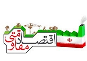 واگذاری 116 پروژه اقتصاد مقاومتی به بخش خصوصی در اردبیل