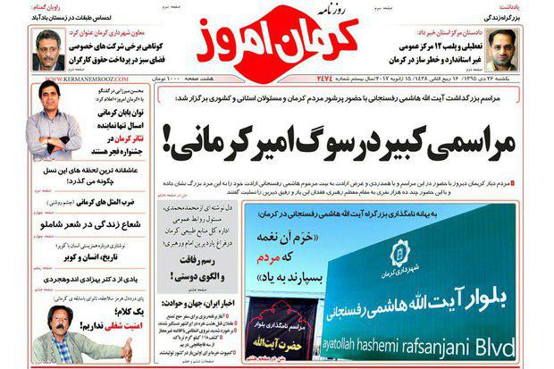 صفحه نخست روزنامه استان&zwnj; کرمان یکشنبه 26دی ماه