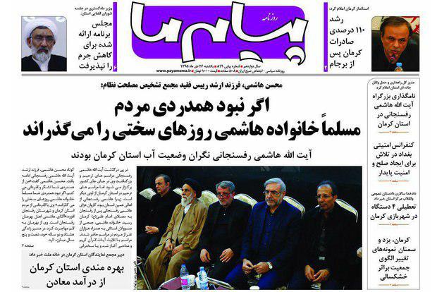 صفحه نخست روزنامه استان&zwnj; کرمان یکشنبه 26دی ماه