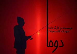 اجرای نمایش دوما در بابل