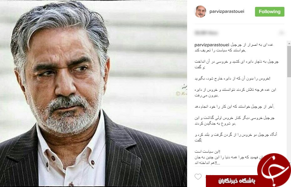 داستانی از سیاست چرچیل به روایت پرستویی+اینستاپست