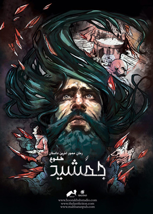 رمان مصور «جمشید طلوع1» رونمایی می‌شود