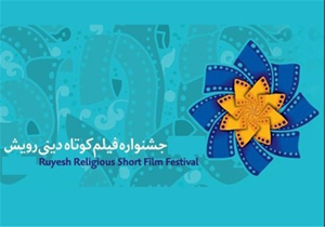 11 فیلم میهمان بخش بین‌الملل دهمین جشنواره «رویش»