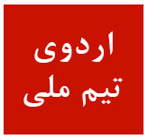 اردوی تیم ملی ژیمناستیک هنری آغاز شد