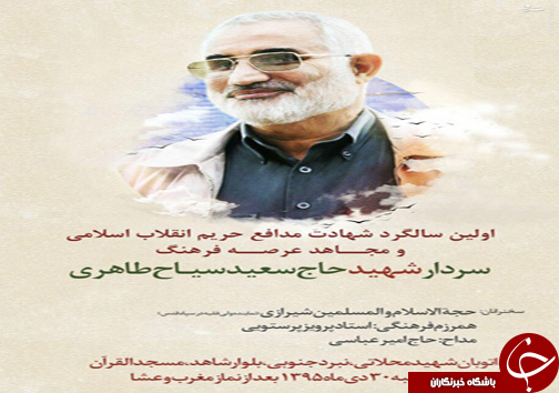 پرویر پرستویی در سالگرد یک مدافع حرم سخنرانی می کند