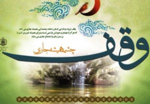 وقفی به ارزش 900 میلیون در ابرکوه