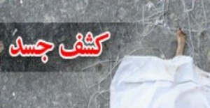 کشف یک جسد اطراف آب بندان فارسیان