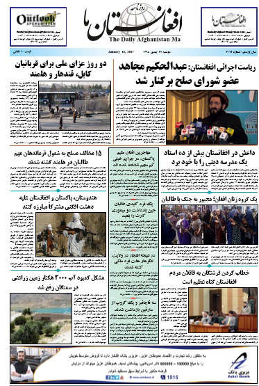 سرخط روزنامه&zwnj;های افغانستان / 27 جدی