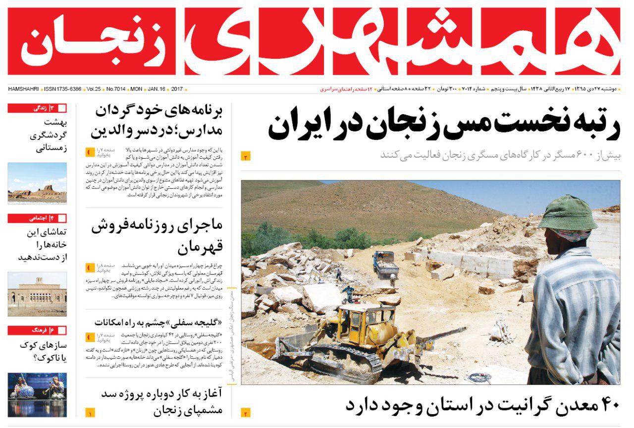 صفحه نخست روزنامه های استان&zwnj; زنجان دوشنبه27دی ماه