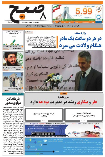 سرخط روزنامه&zwnj;های افغانستان / 27 جدی