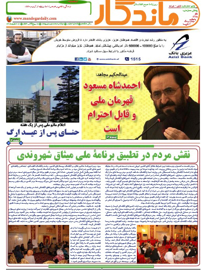 سرخط روزنامه&zwnj;های افغانستان / 27 جدی