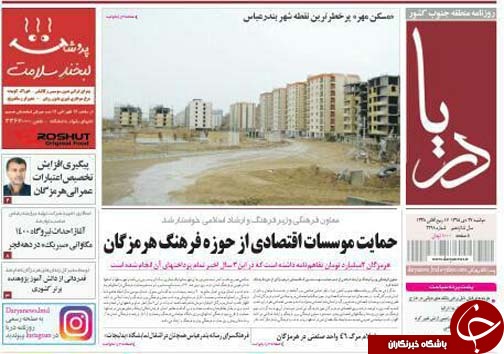 صفحه نخست نشریات دوشنبه 27  دی در هرمزگان