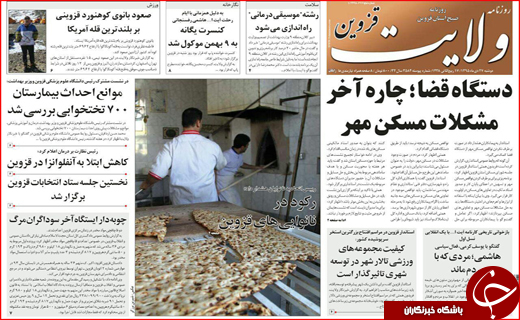 صفحه نخست روزنامه استان قزوین دوشنبه 27 دی ماه