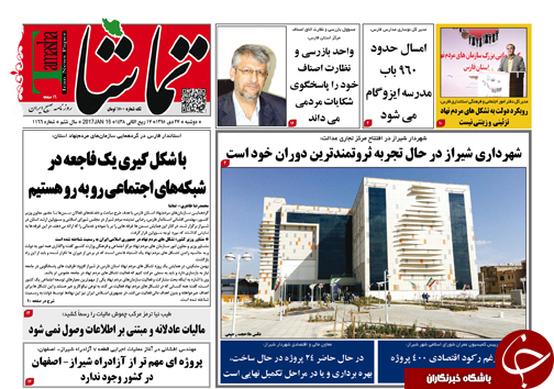 صفحه نخست روزنامه های استان فارس دوشنبه 27 دی ماه