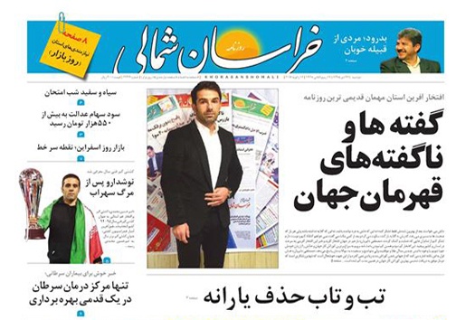 صفحه نخست روزنامه های خراسان شمالی بیست و هفتم دی