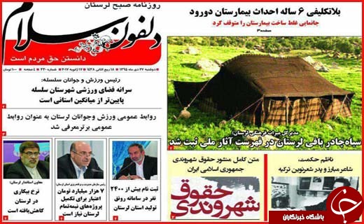 صفحه نخست روزنامه استان لرستان دوشنبه 27دی ماه