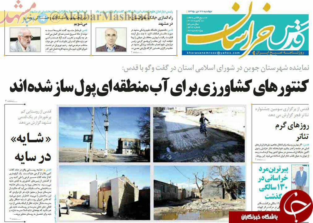 صفحه نخست روزنامه های خراسان رضوی دوشنبه 27 دی