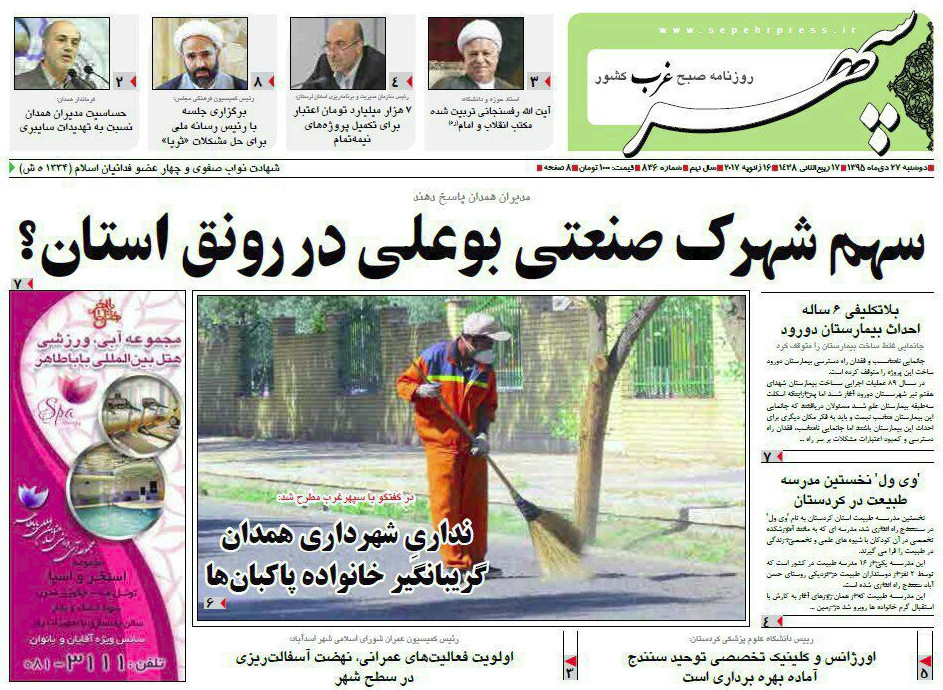 تصاویر صفحه نخست روزنامه های بیست و هفتم دی در همدان