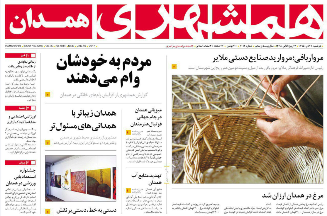 تصاویر صفحه نخست روزنامه های بیست و هفتم دی در همدان