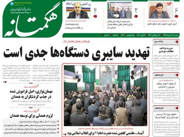 تصاویر صفحه نخست روزنامه های بیست و هفتم دی در همدان