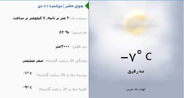 وضع هوای ارومیه در روز دوشنبه 27 دی ماه
