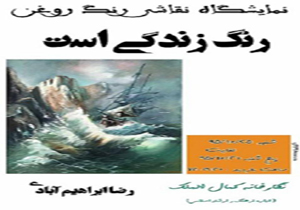 گشایش نمایشگاه نقاشي« رنگ زندگی است » در نیشابور