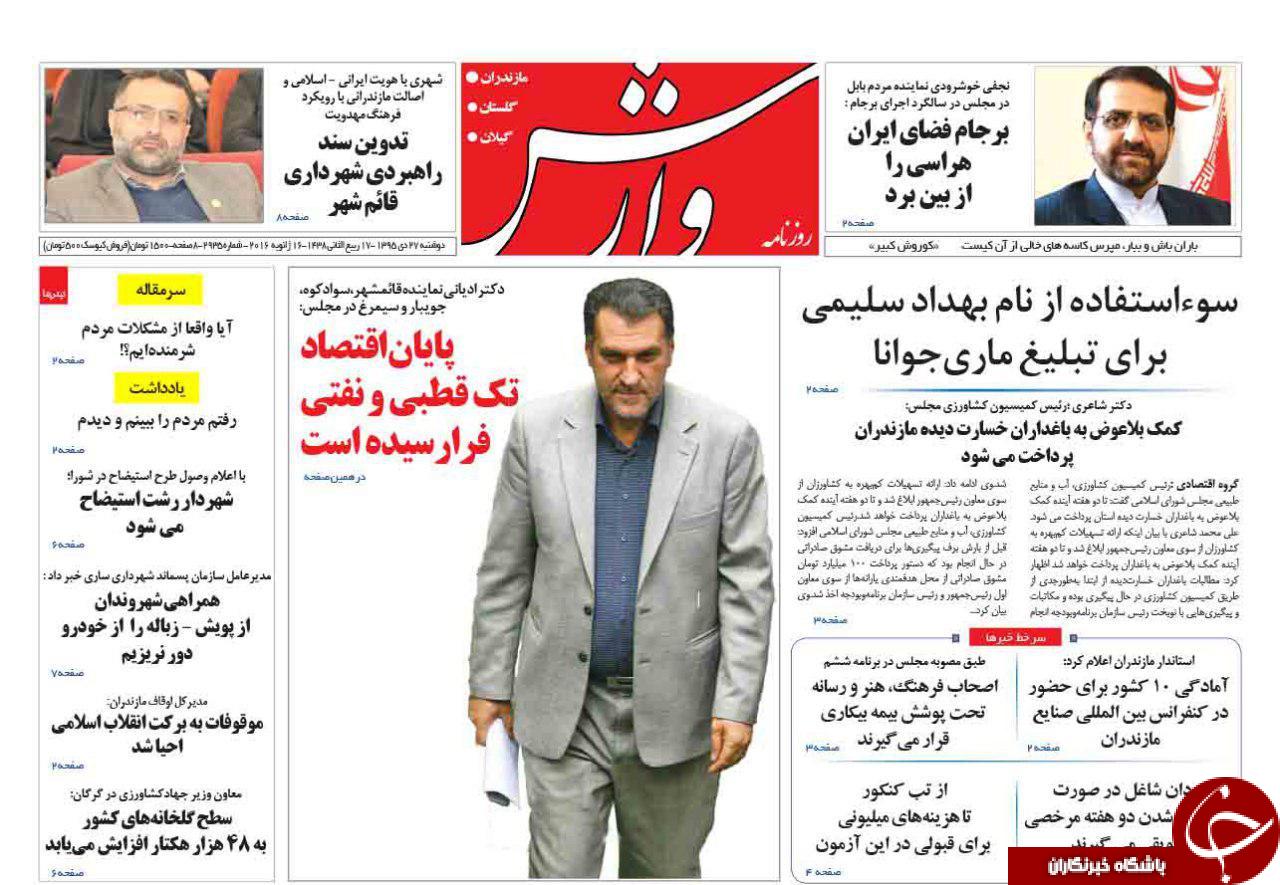 صفحه نخست روزنامه های استان دوشنبه 27 دی ماه