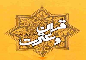 اعلام نتایج پانزدهمین دوره آزمون قرآن و عترت استان