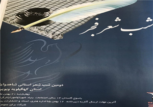 برگزاری دومین شب شعر استانی شاهد و ایثارگر