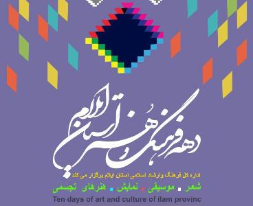 برگزاری دومین دوره‌ جشن دهه‌ فرهنگ و هنردر استان