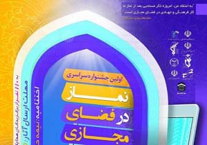 برگزاری جشنواره سراسری نماز در فضای مجازی