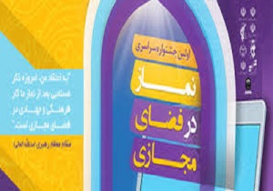 جشنواره سراسری نماز در فضای مجازی