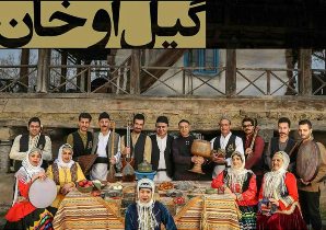 اجرا کنسرت موسیقی محلی گیل اوخان در رشت