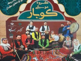 کنسرت موسیقی فولکلور گروه کوبار در رشت