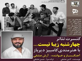 کنسرت تئاتری با هنرمندی کامبیز دیرباز در رشت