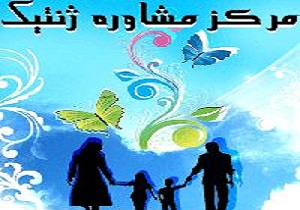 فعالیت 6 مرکز مشاوره ژنتیک در قم