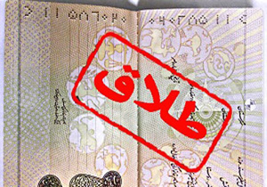 روزانه 350 زوج توافقی از هم جدا می‌شوند! / ثبت یک طلاق در 92 سالگی!
