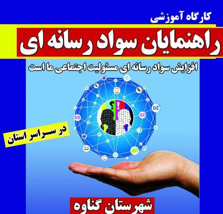 کارگاه آموزشی راهنمایان سواد رسانه ای کارگاه آموزشی راهنمایان سواد رسانه ای